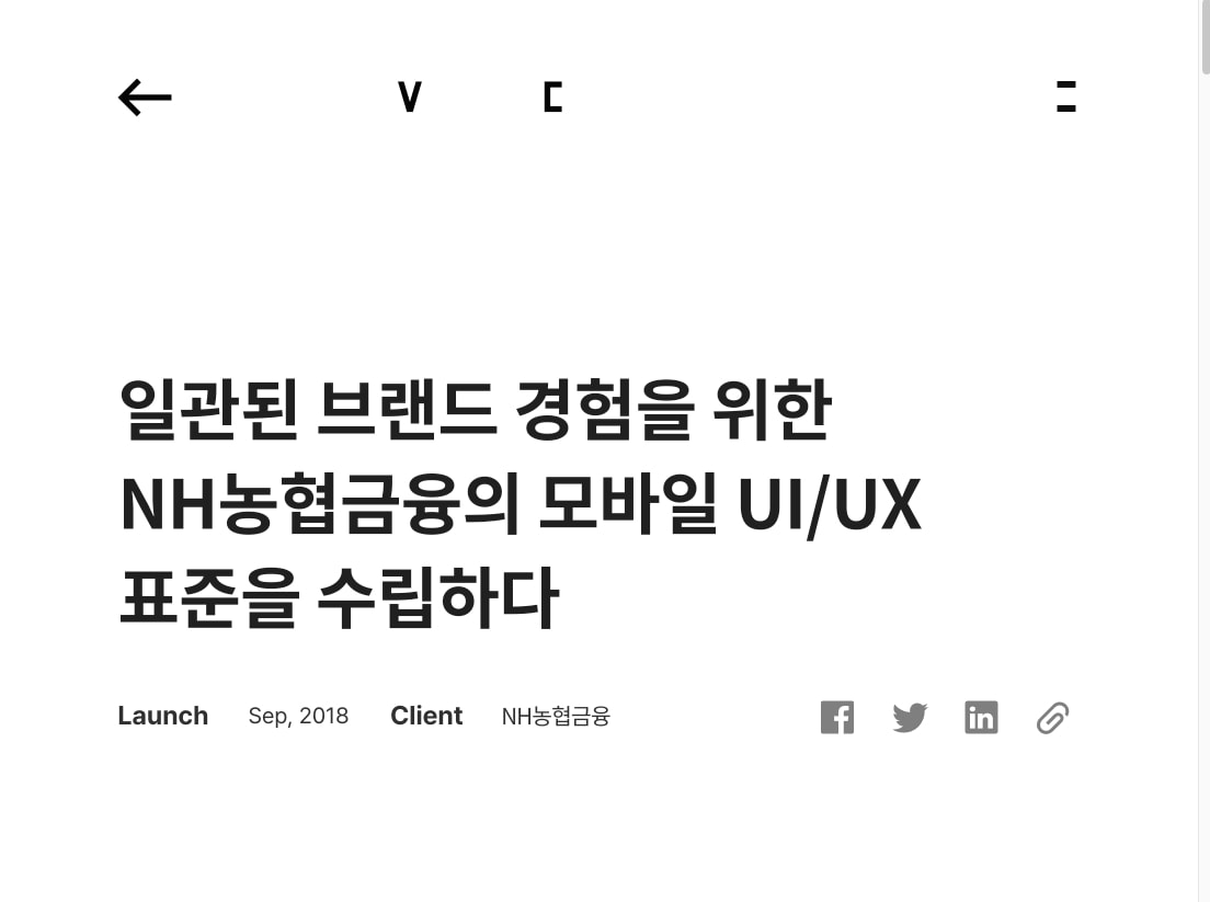 일관된 브랜드 경험을 위한 NH농협금융의 모바일 UI/UX 표준을 수립하다 | Works | Practical UX VinylC captured website design