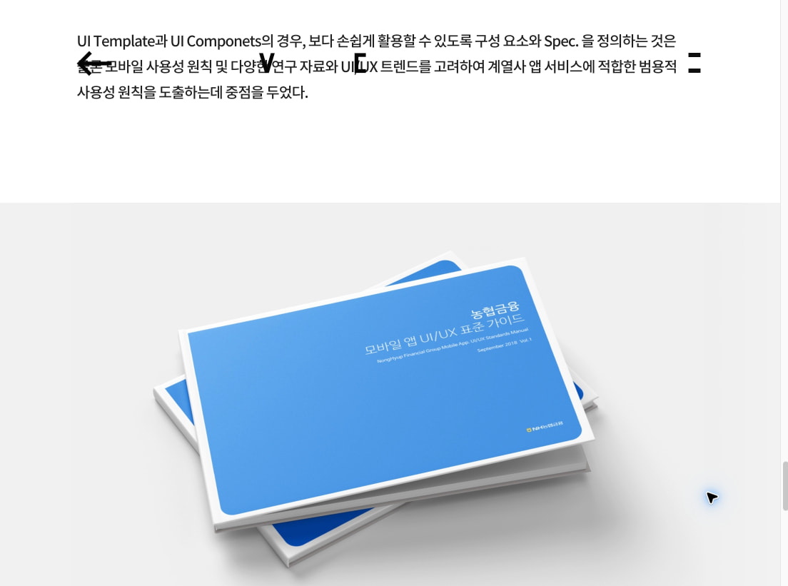 일관된 브랜드 경험을 위한 NH농협금융의 모바일 UI/UX 표준을 수립하다 | Works | Practical UX VinylC captured website design