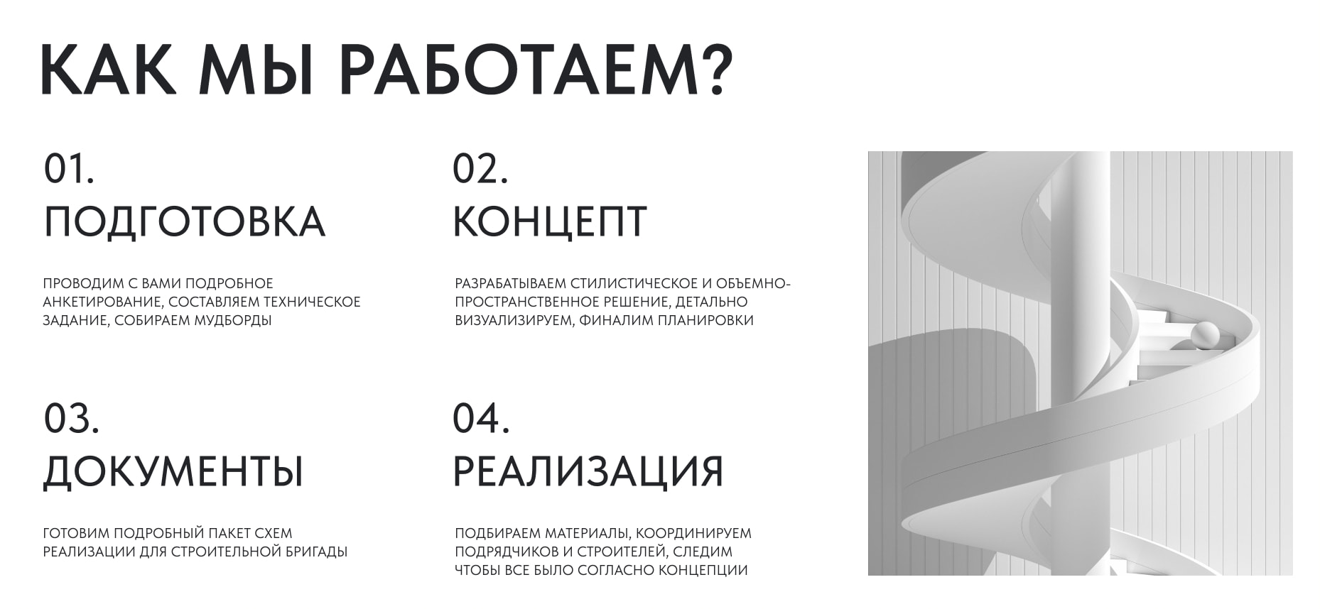 White process section with four numbered steps in a two-column grid and a large 3D-rendered spiral staircase image on the right. captured website design