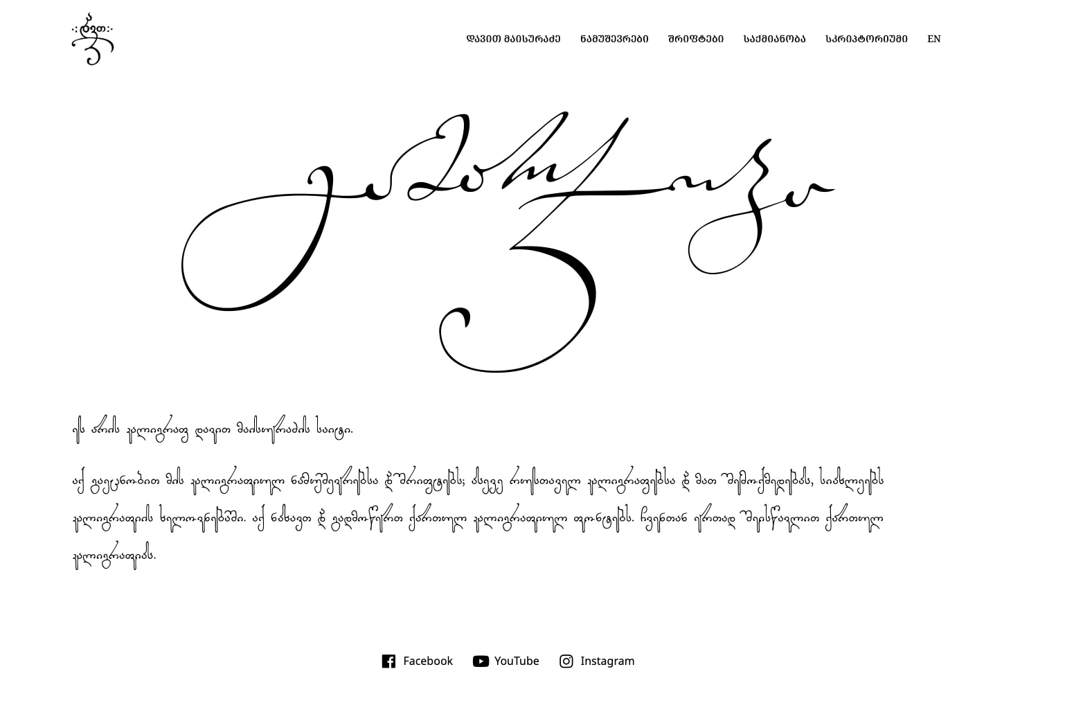 ქართული კალიგრაფია ჻ Georgian Calligraphy captured website design