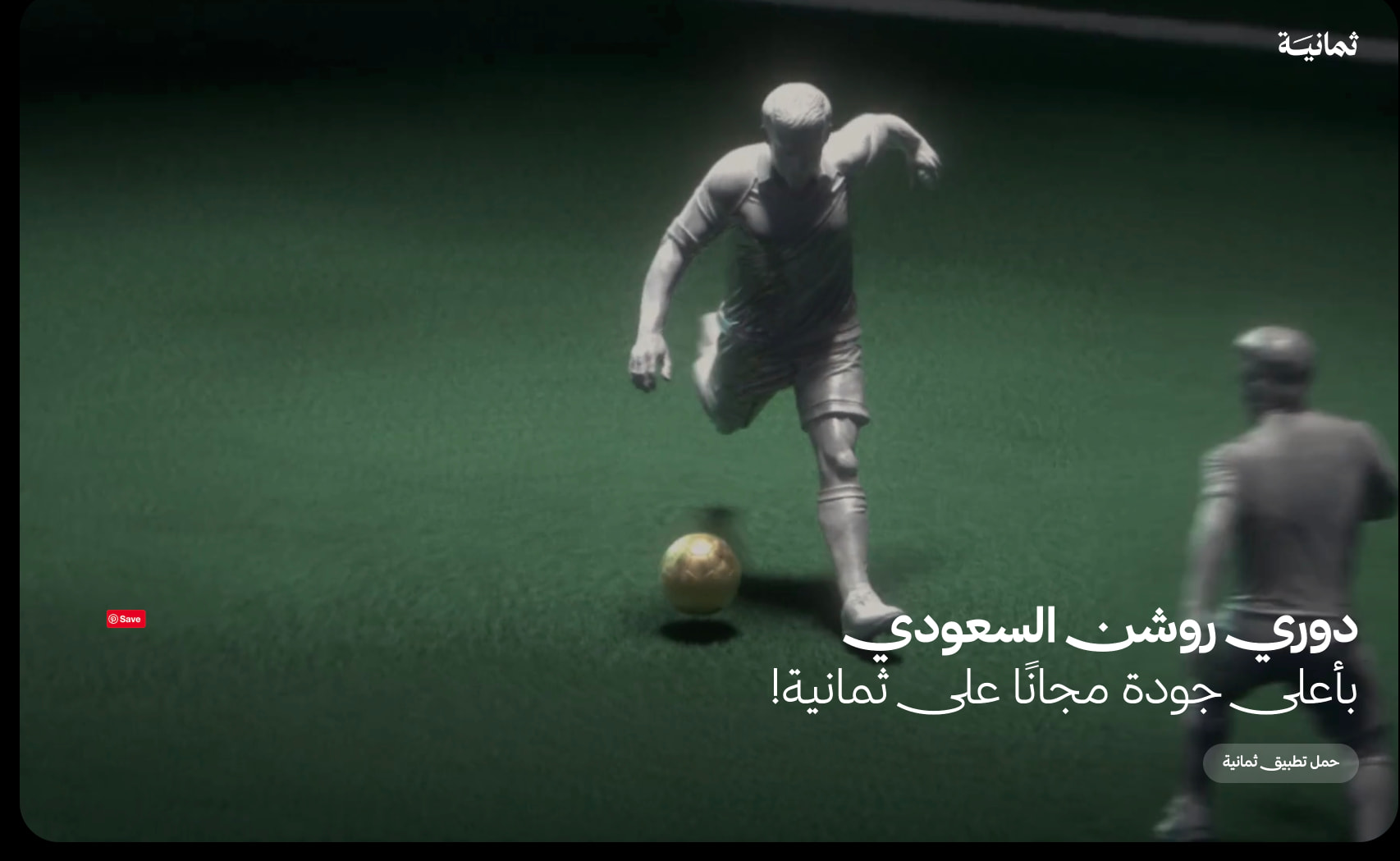 Hero section with dark green cinematic background, 3D footballer figure, white Arabic headline, and pill-shaped CTA button with Thmanyah logo in corner captured website design