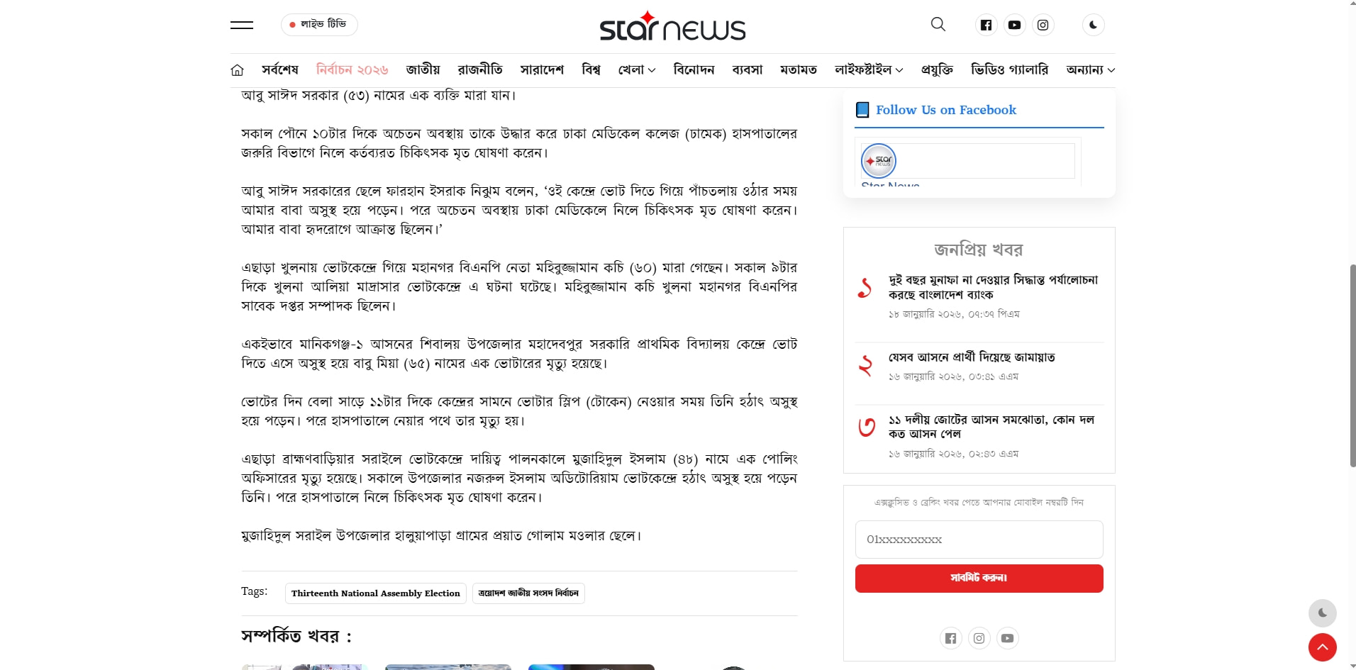 সারা দেশে ভোটকেন্দ্রে মৃত্যু ৫ | STAR NEWS captured website design