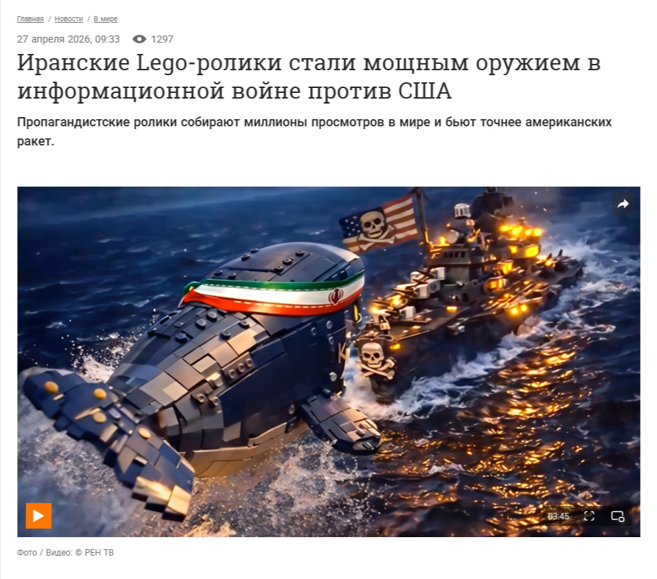 Иранские Lego‑ролики стали мощным оружием в информационной войне против США — 27.04.2026 — В мире на РЕН ТВ captured website design