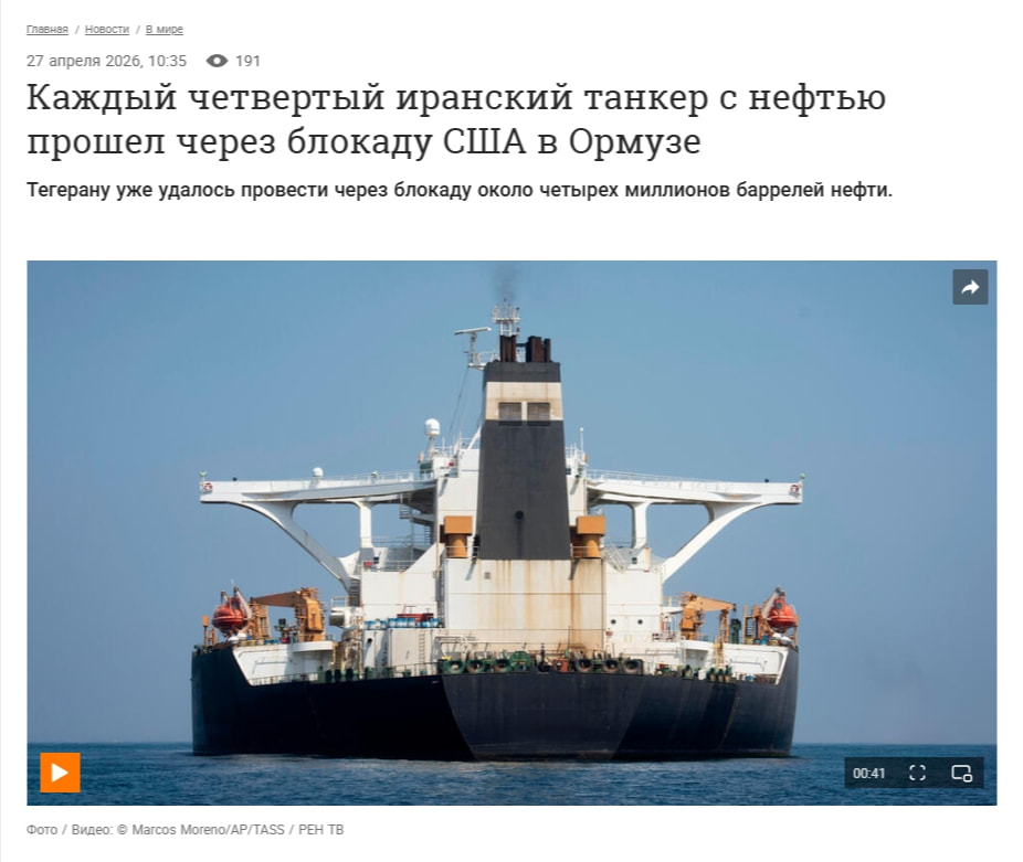 Каждый четвертый иранский танкер с нефтью прошел через блокаду США в Ормузе — 27.04.2026 — В мире на РЕН ТВ captured website design
