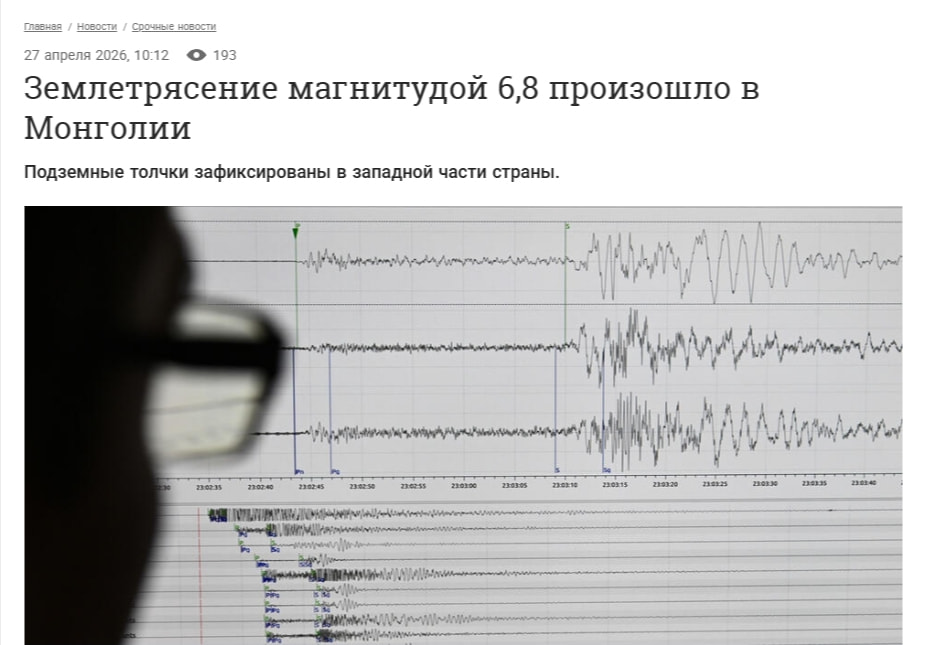 Землетрясение магнитудой 6,8 произошло в Монголии — 27.04.2026 — Срочные новости на РЕН ТВ captured website design
