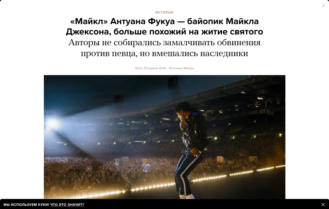 «Майкл» Антуана Фукуа — байопик Майкла Джексона, больше похожий на житие святого. Авторы не собирались замалчивать обвинения против певца, но вмешались наследники — Meduza captured website design