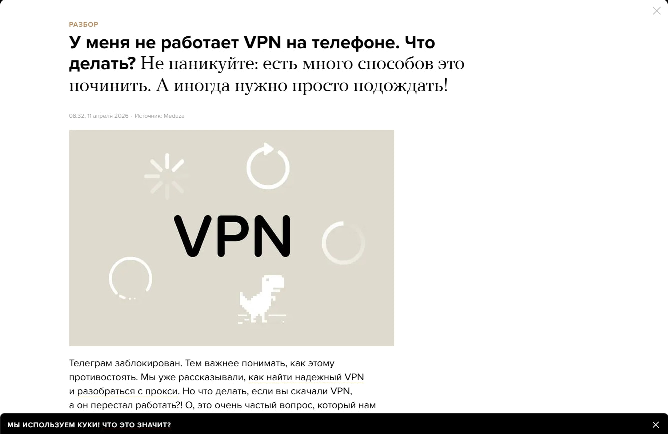У меня не работает VPN на телефоне. Что делать? Не паникуйте: есть много способов это починить. А иногда нужно просто подождать! — Meduza captured website design