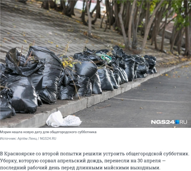 В Красноярске объявили новую дату общегородского субботника - 27 апреля 2026 | НГС24.ру captured website design