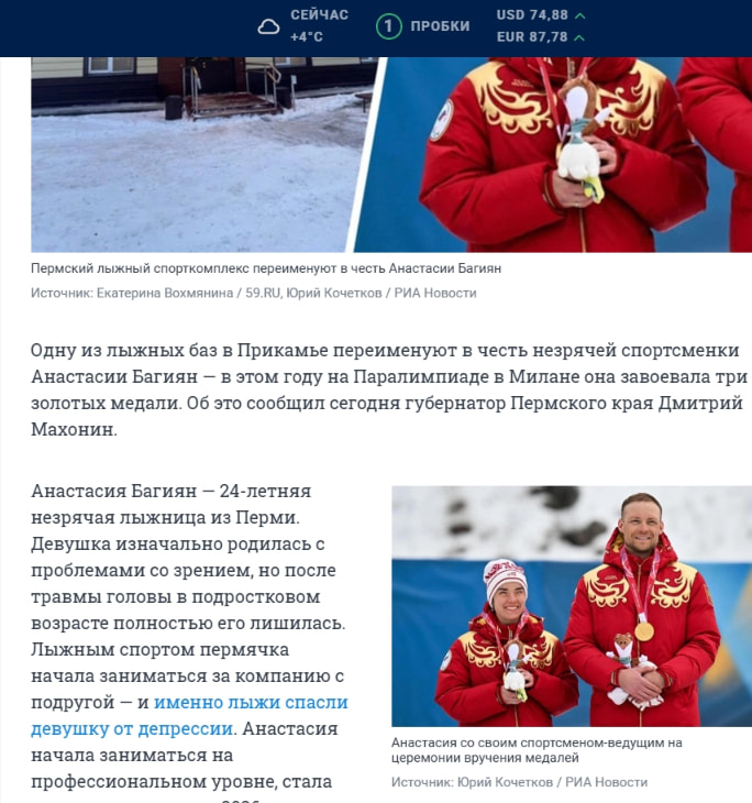 Пермский зимний спорткомплекс переименуют в честь незрячей чемпионки Паралимпиады Анастасии Багиян - 29 апреля 2026 | 59.ру captured website design