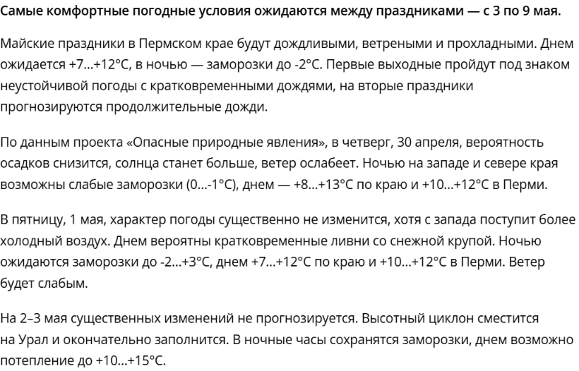 Погода на майские праздники приготовила неприятный сюрприз для пермяков — Новости Перми и Пермского края - Properm captured website design